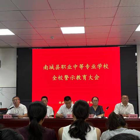 南城县职业中等专业学校召开警示教育会
