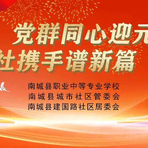 “党群同心迎元旦 校社携手谱新篇”南城县职业中等专业学校开展文艺汇演进社区活动