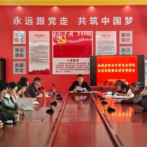 南城县职业中等专业学校党委召开落实县委第二巡察反馈意见整改工作专项动员部署会