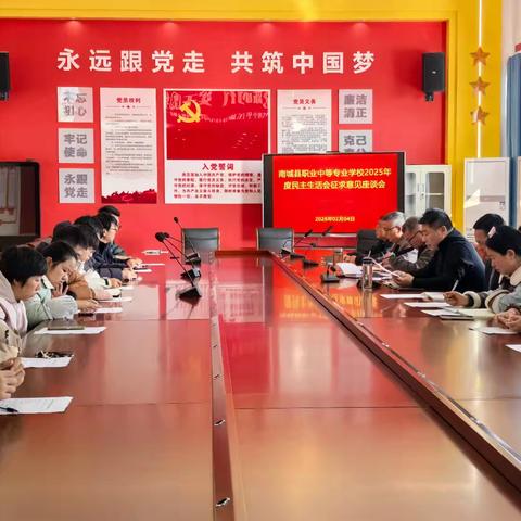 学校党委召开2025年度民主生活会征求意见座谈会