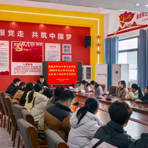 学校党委召开2025年度党支部书记抓基层党建工作述职评议大会