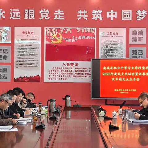 校党委领导班子召开2025年度民主生活会暨县委巡视整改专题民主生活会
