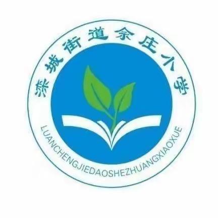 开学第一课，开启新学期﻿——滦城街道佘庄小学“开学第一课”纪实