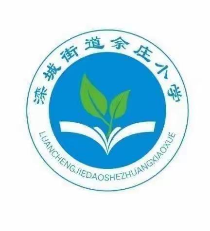 滦城街道佘庄小学“迎中秋颂祖国”系列活动