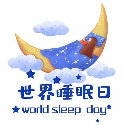 2024世界睡眠日——健康睡眠，人人共享！