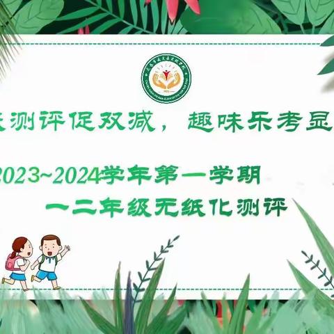 乐学游考，益助成长——南关区实验学校二年级无纸化口语测试