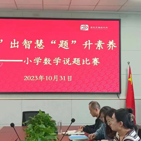 “说”出智慧，“题”升素养——记圣城中学巨能校区数学教师说题大赛