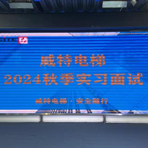 佛堂镇人才系列活动——成果篇之威特电梯2024秋季实习面试报道