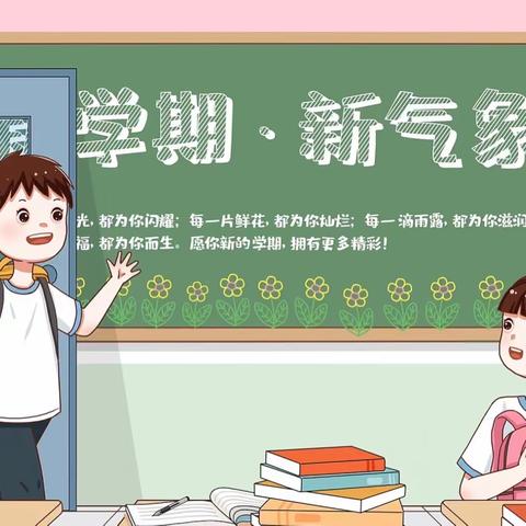 流沙河镇合兴小学- 2023年秋季开学须知