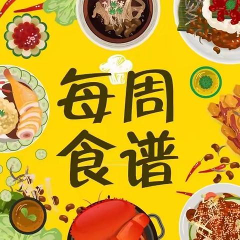 一周食谱（9月4日--9月8日）