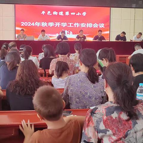 平邑街道第四小学2024年秋季开学工作安排会议