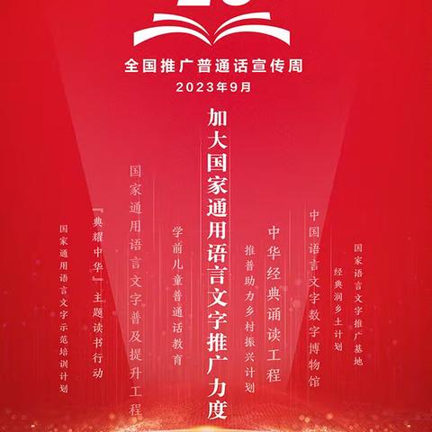 图牧吉中心学校“推广普通话，奋进新征程”——致家长的一封倡议书