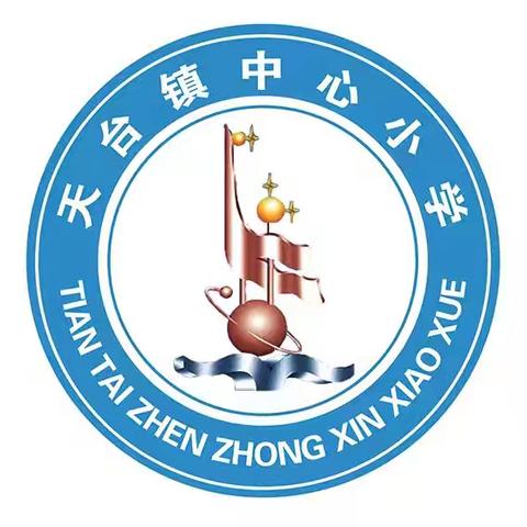 迎接新学期 开启新征程——德惠市天台镇中心小学开学典礼