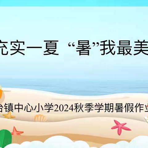 充实一夏，“暑”我最美———德惠市天台镇中心小学2024秋季学期暑假作业展