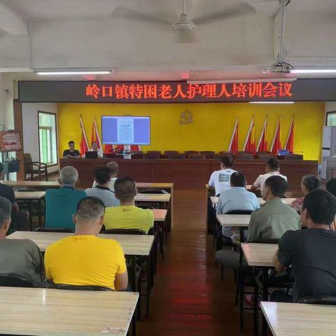 岭口镇召开特困老人护理人培训会议