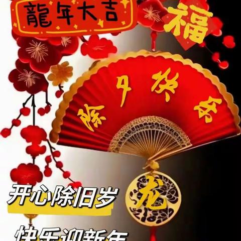 春风送暖入屠苏，新年来到喜气足。