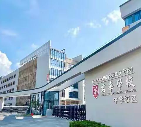 君华学校双语初中部2023年秋季返校须知