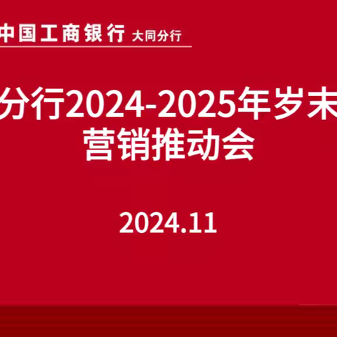 大同分行2024-2025年岁末年初营销推动会纪实