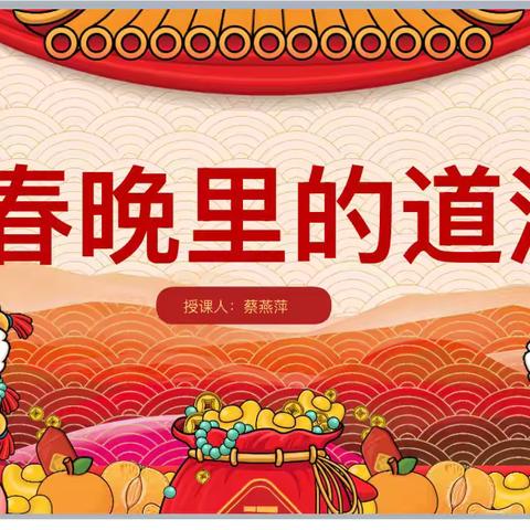 洞察时代脉搏，领悟成长智慧——《春晚里的道法》