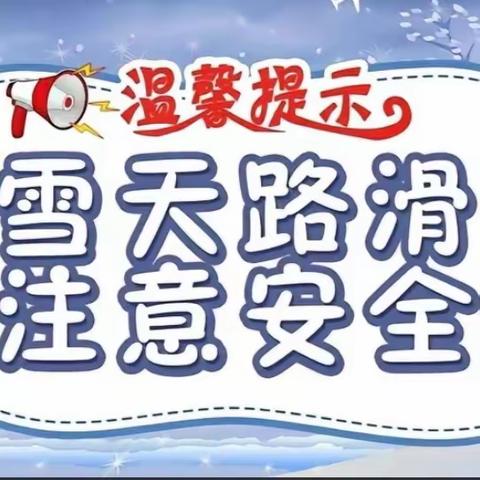 防范雨雪天气，关注冬季安全——东海县第三幼儿园温馨提示