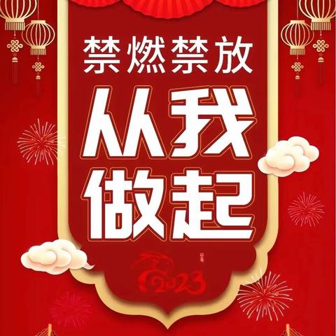 禁放烟花爆竹，共护美好家园——东海县第三幼儿园禁止燃放烟花爆竹倡议书