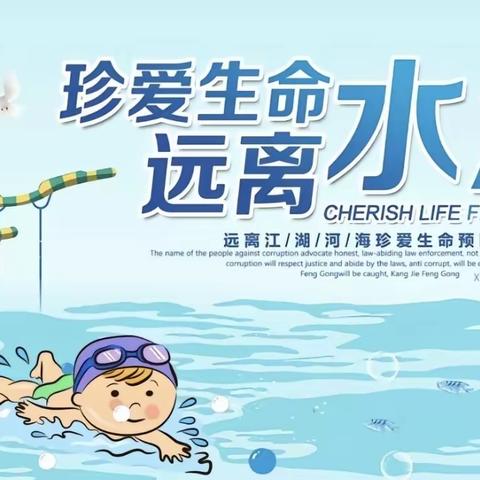 “防溺水，我们在行动”——东海县第三幼儿园防溺水安全教育