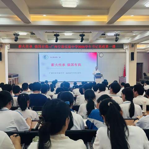 薪火传承 强国有我——广州空港实验中学思政第一课