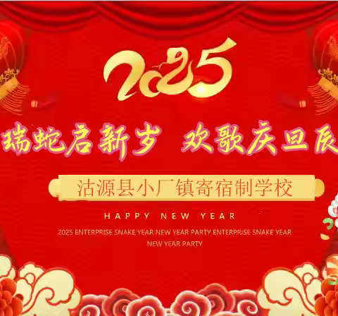 瑞蛇启新岁，欢歌庆旦辰 一一沽源县小厂镇寄宿制学校迎新年庆元旦文艺汇演