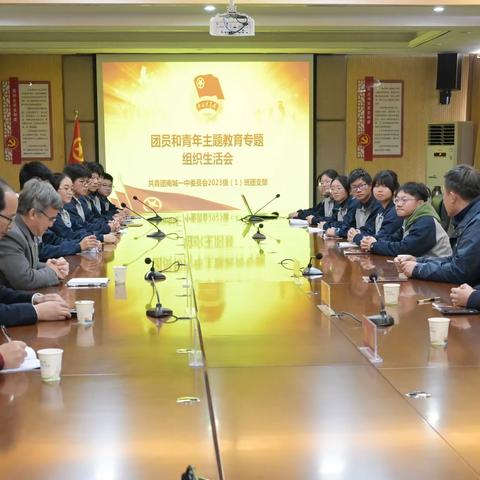 聚焦青年成长 激发组织活力———2023级（1）班团支部召开团员和青年主题教育专题组织生活会