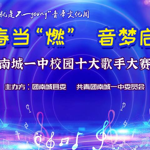 青春当“燃”  音梦启航———南城一中校园十大歌手大赛圆满收官