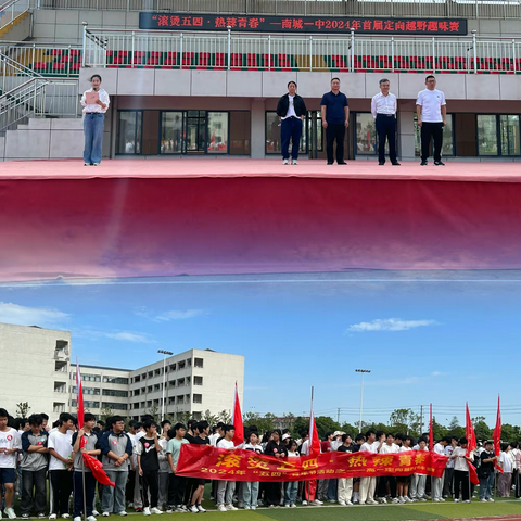 滚烫五四  热辣青春———南城一中首届定向越野趣味赛圆满举行