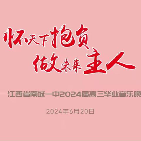 怀天下抱负 做未来主人———南城一中2024届高三毕业音乐晚会圆满举行