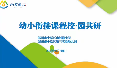 思行并进 聚赋聚能————幼小衔接课程校·园教研