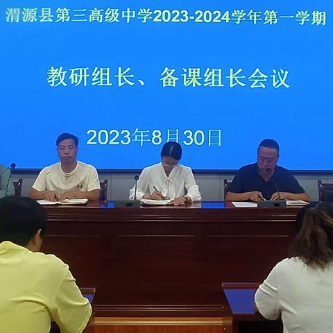 扬帆起航正当时 凝心聚力启新程——渭源县第三高级中学召开2023-2024学年第一学期教研组长、备课组长工作会议