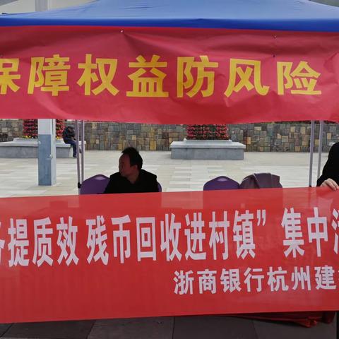 浙商杭州建德支行开展残损人民币回收及现金大蓬车活动工作总结