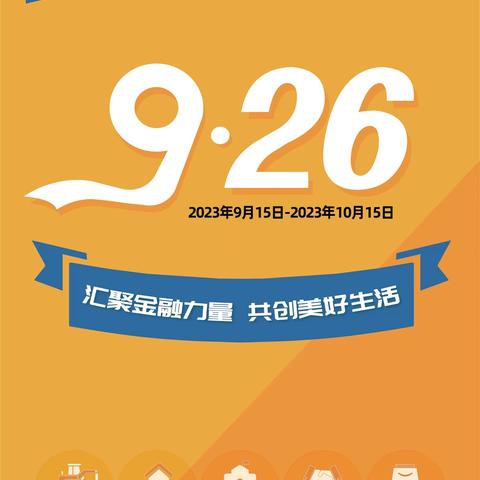 🎉汇聚金融力量 共享美好生活👉中国银行黄山分行普及月“9.26集中宣传日 ”活动·简报