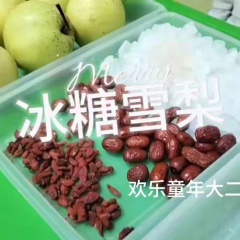 欢乐童年幼儿园食育课程：冰糖雪梨水