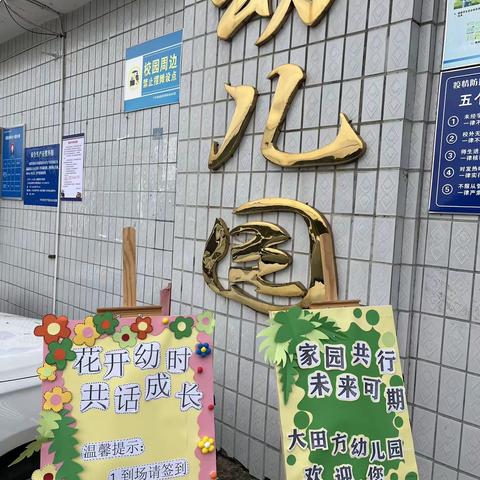 家园共行，未来可期——流沙河镇大田方幼儿园家长会