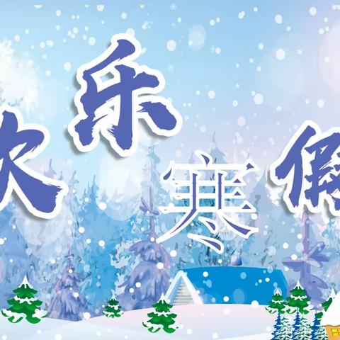 流沙河镇大田方幼儿园寒假放假通知