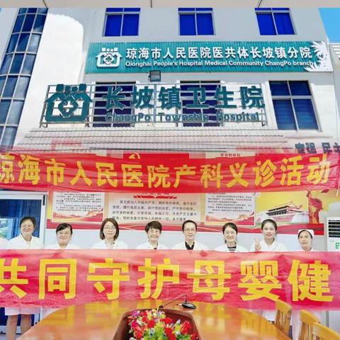 琼海市人民医院产科携手医共体开展“共同守护母婴健康”爱心义诊活动——长坡站