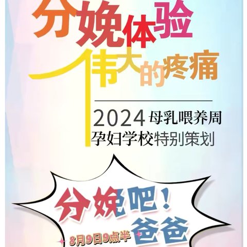 【8月孕妇学校邀请函】七夕相邀，“喂”爱同行——我院举办“世界母乳喂养周”特别活动.分娩吧！爸爸