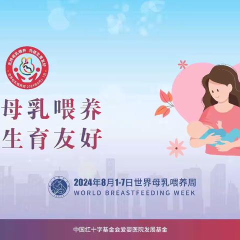 支持母乳喂养，琼医产科在行动！琼海市人民医院产科开展“世界母乳喂养周”活动