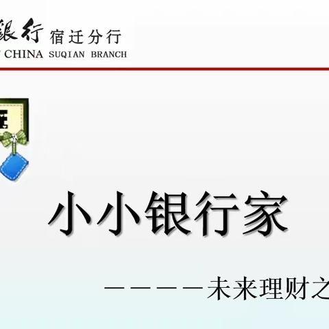 【宿迁市实验小学100+25】智慧家长进课堂，家校共育促成长——我是小小银行家