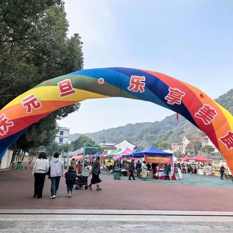 欢庆元旦，乐享美食——瑞安市万松实验小学第五届校园美食节