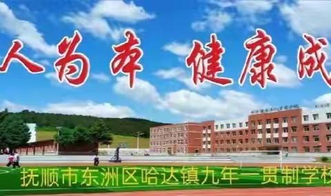 为民服务显担当   党员先行在路上 ——哈达镇九年一贯制学校党支部开展主题党日活动