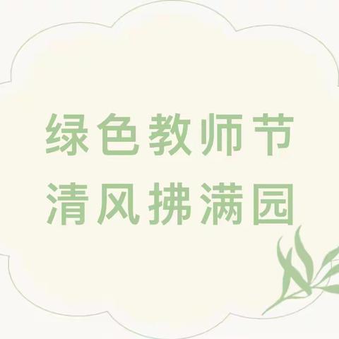 绿色教师节 清风拂满园 ——未央华之语幼儿园绿色教师节倡议书