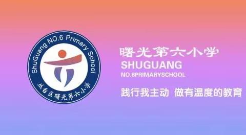 丛台区曙光第六小学开展防校园欺凌防诈骗主题教育活动