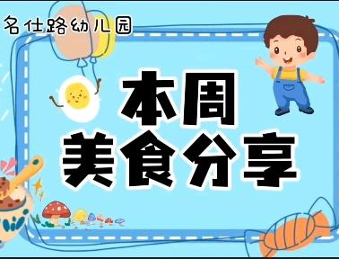 项城市名仕路幼儿园11月4～11月8日美食播报