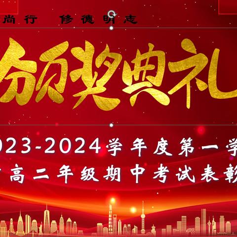 期中表彰再奋进，蓄势待发攀高峰———咸二中高二年级期中考试表彰大会