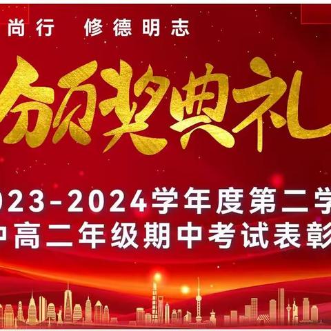 期中表彰再奋进，蓄势待发攀高峰———咸二中高二年级期中考试表彰大会